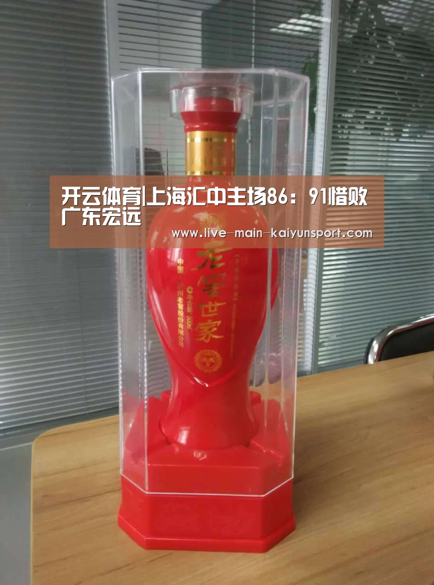 开云体育|上海汇中主场86:91惜败广东宏远(图1) 开云集团